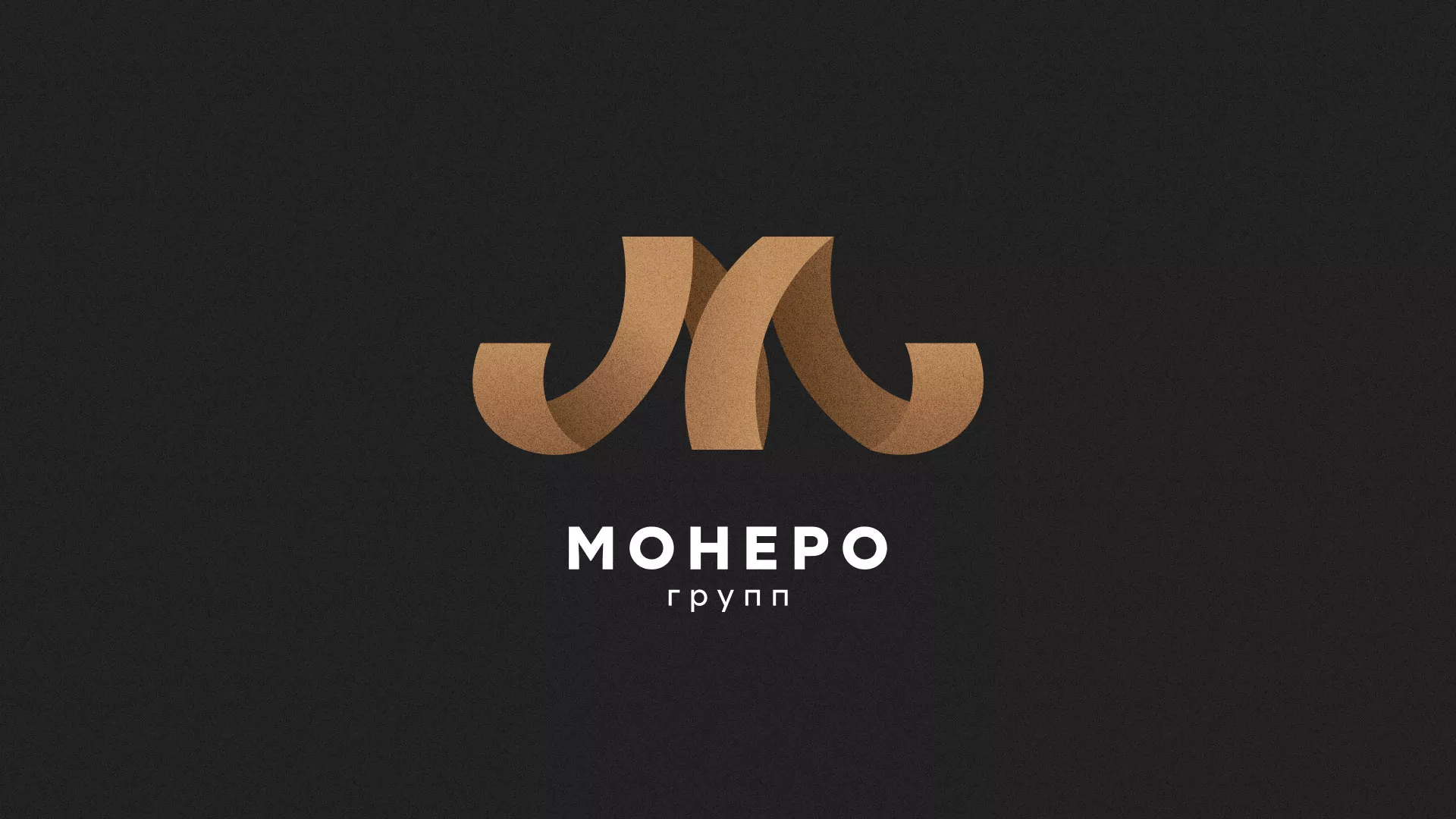 Разработка логотипа для компании «Монеро групп» в Вышнем Волочке